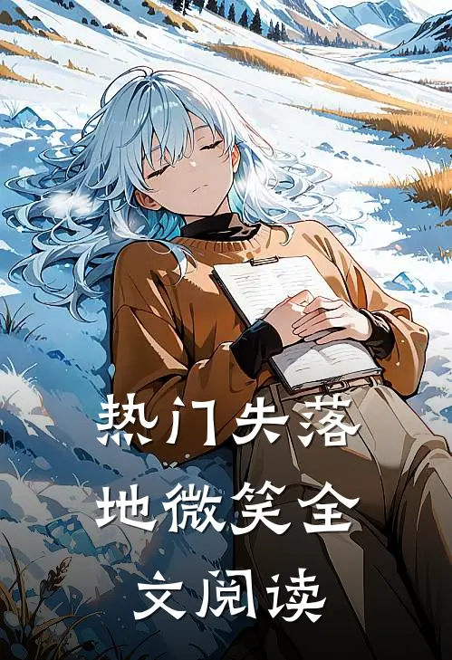 热门失落地微笑全文阅读