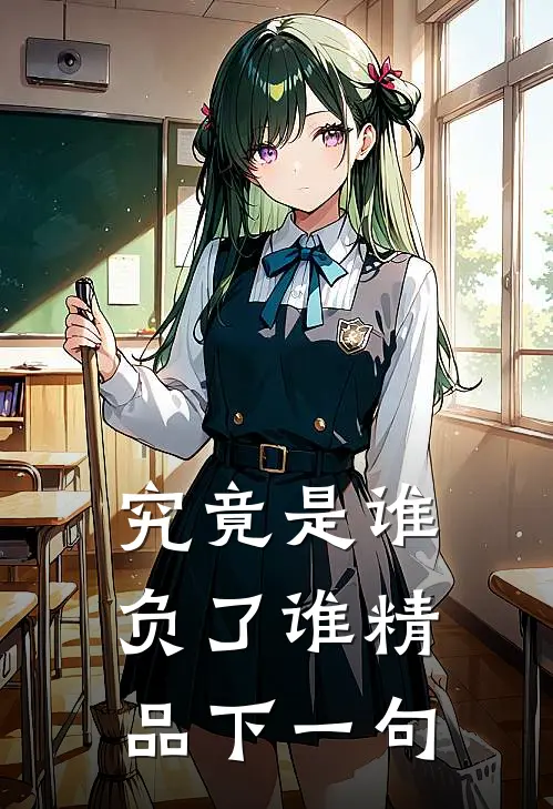 究竟是谁负了谁精品下一句