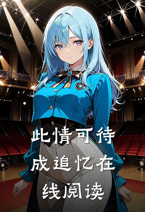 此情可待成追忆在线阅读