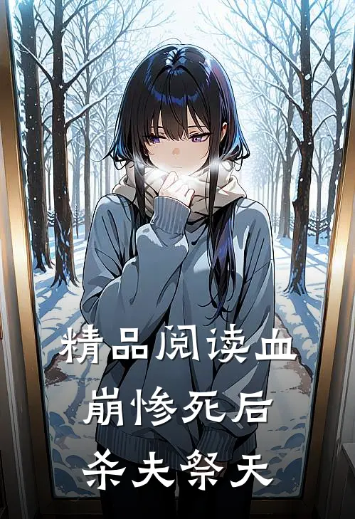 精品阅读血崩惨死后杀夫祭天