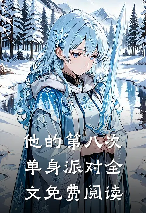 他的第八次单身派对全文免费阅读