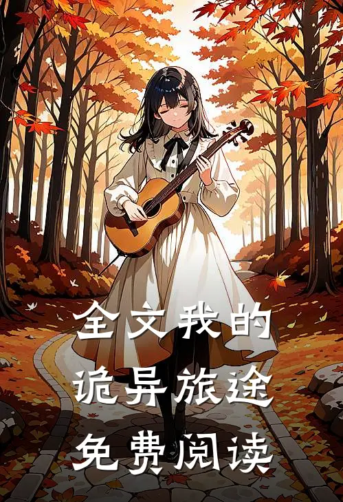全文我的诡异旅途免费阅读