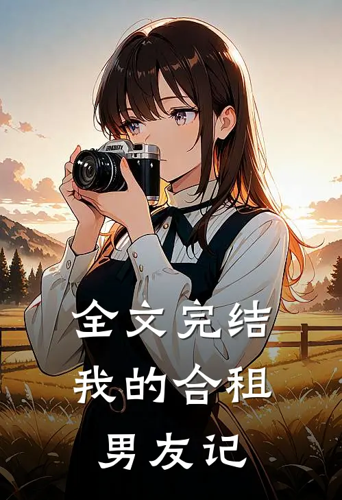 全文完结我的合租男友记