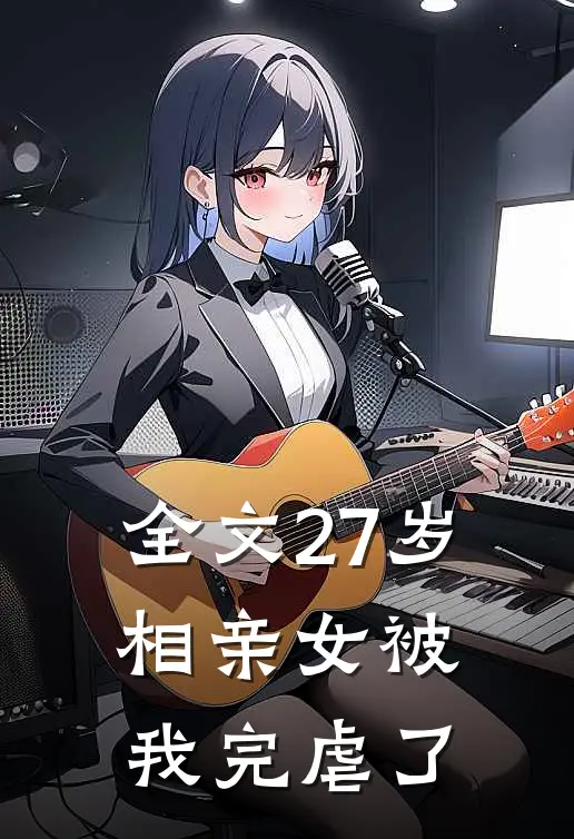 全文27岁相亲女被我完虐了
