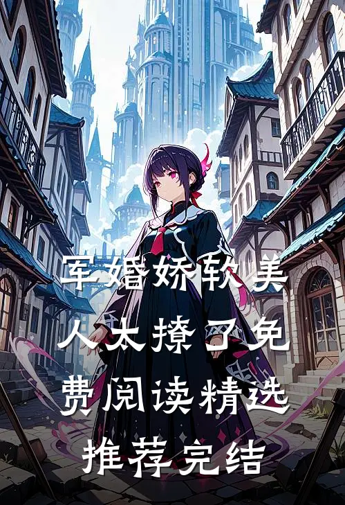军婚娇软美人太撩了免费阅读精选推荐完结