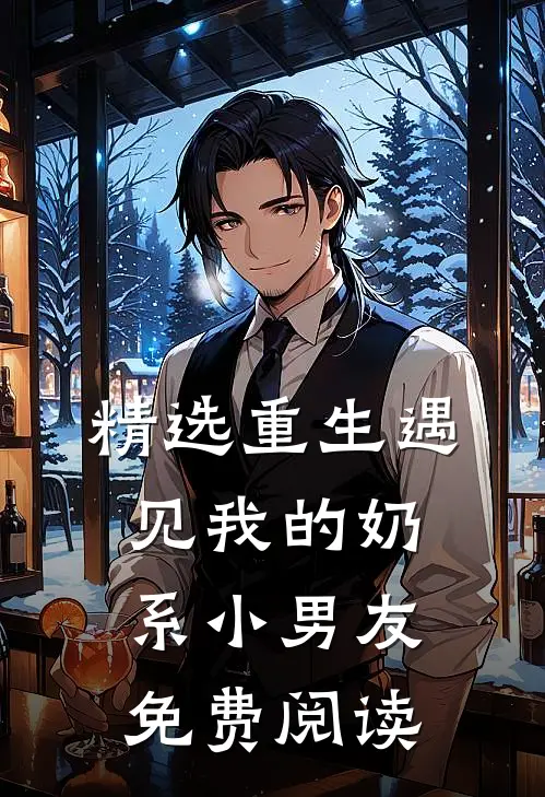 精选重生遇见我的奶系小男友免费阅读