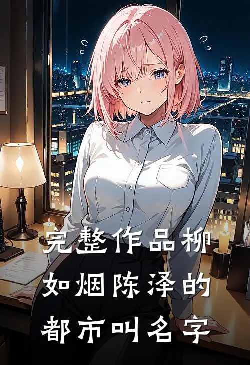 完整作品柳如烟陈泽的都市叫名字
