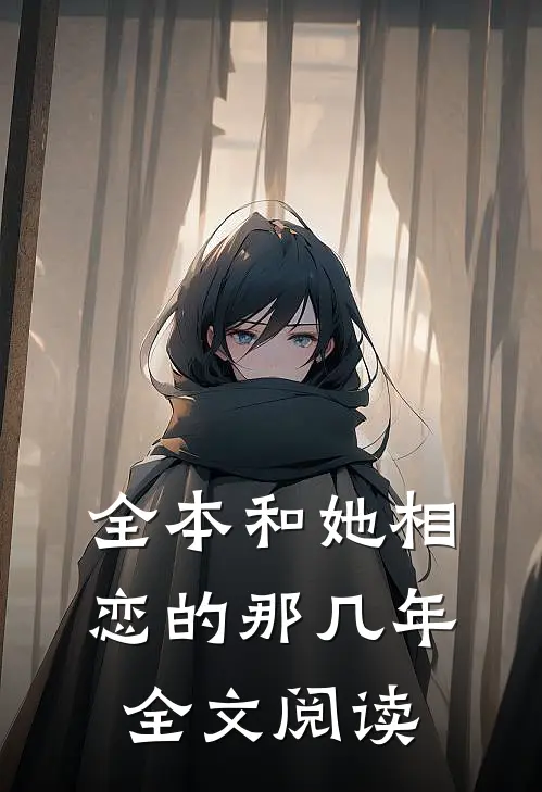 全本和她相恋的那几年全文阅读