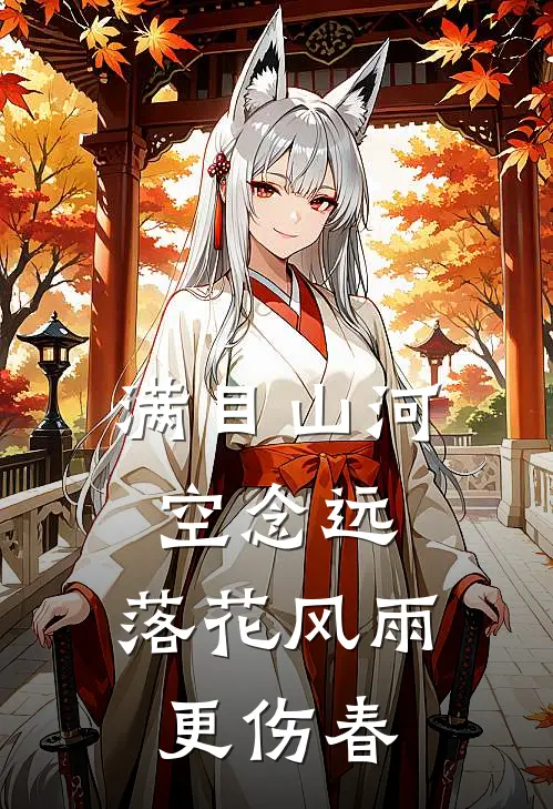 满目山河空念远,落花风雨更伤春,