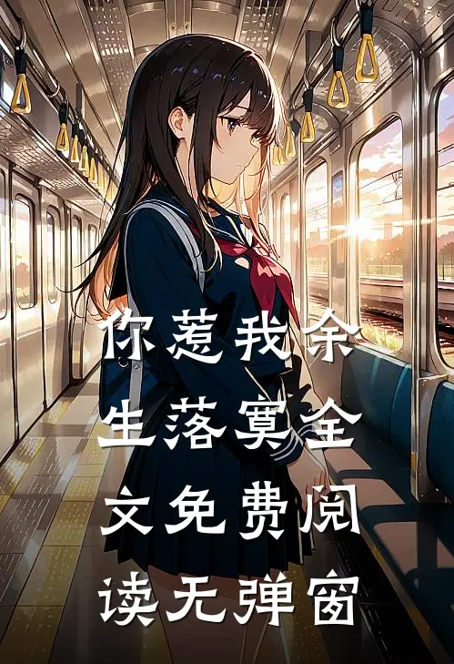 你惹我余生落寞全文免费阅读无弹窗