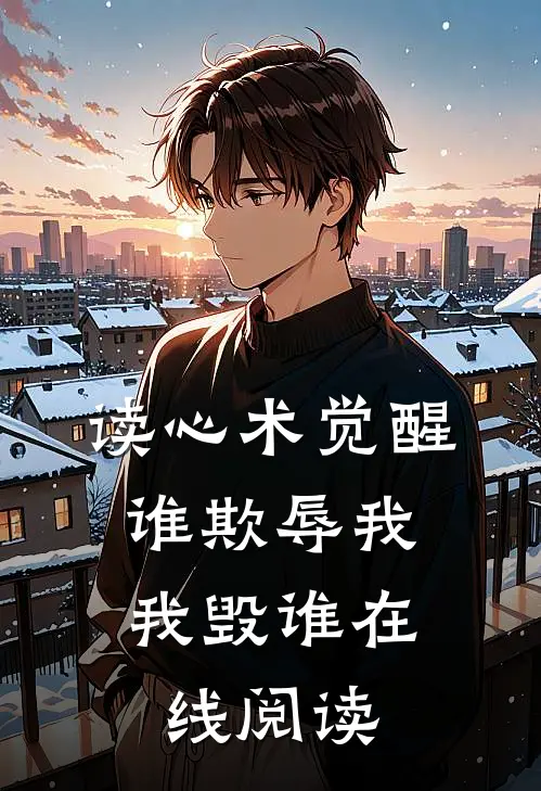 读心术觉醒：谁欺辱我，我毁谁在线阅读