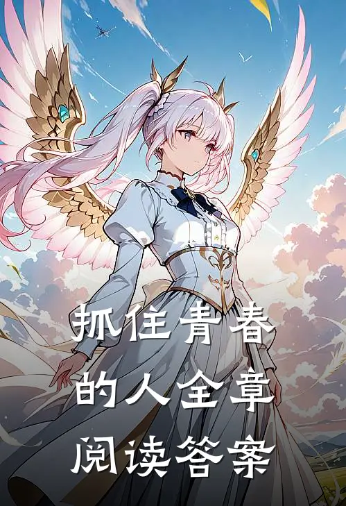 抓住青春的人全章阅读答案