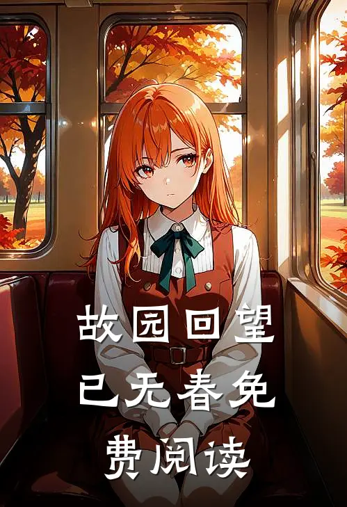 故园回望已无春免费阅读