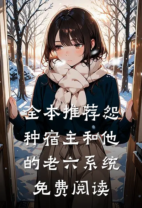 全本推荐怨种宿主和他的老六系统免费阅读