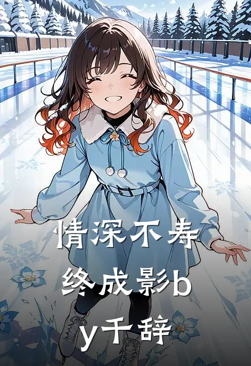 情深不寿终成影by千辞