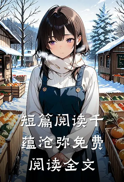 短篇阅读千蕴沧弥免费阅读全文