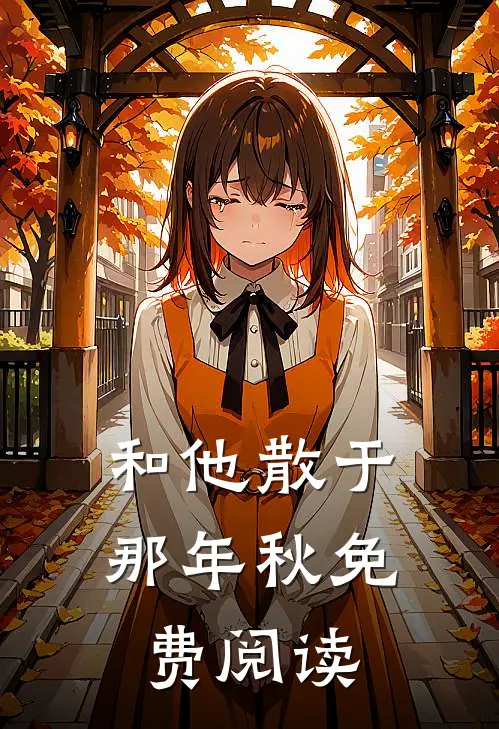和他散于那年秋免费阅读