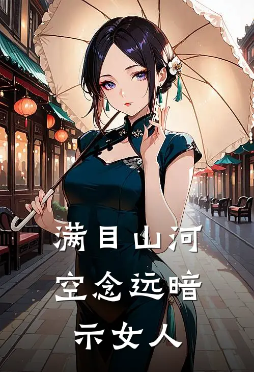 满目山河空念远暗示女人