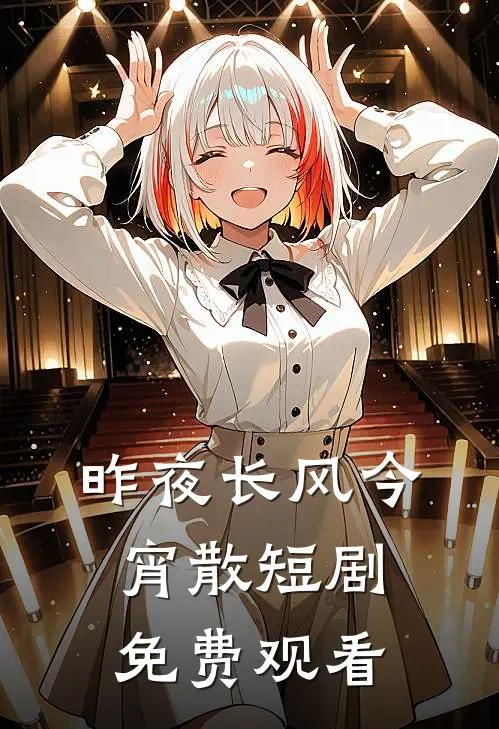 昨夜长风今宵散短剧免费观看
