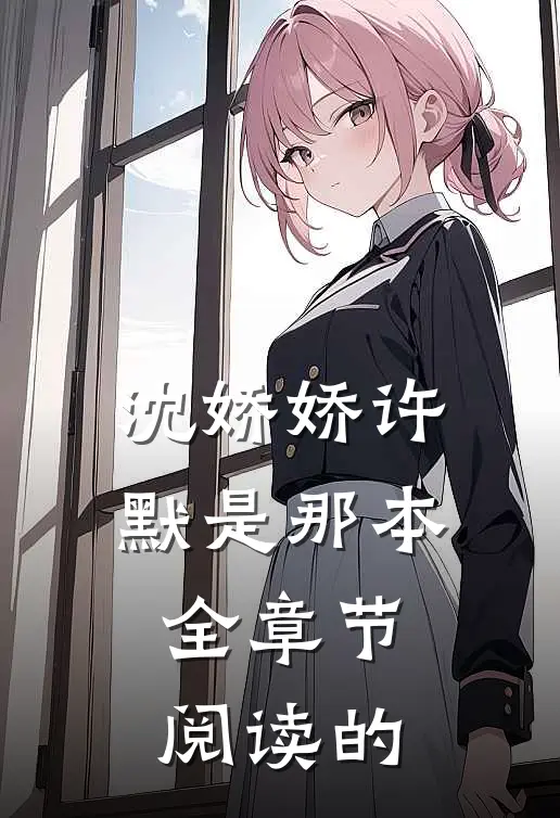 沈娇娇许默是那本全章节阅读的