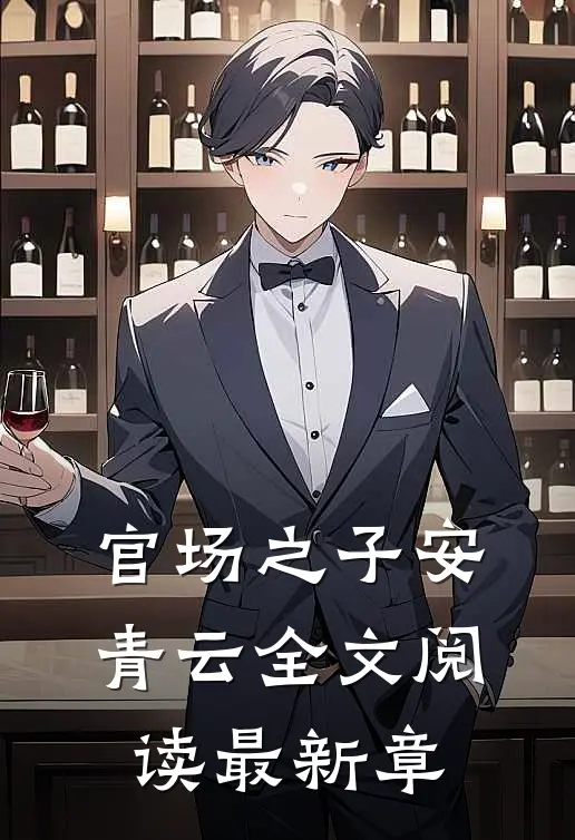 官场之子安青云全文阅读最新章