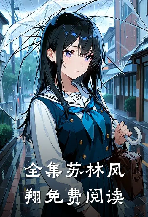 全集苏林凤翔免费阅读