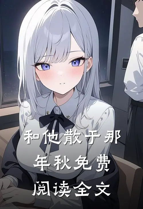 和他散于那年秋免费阅读全文