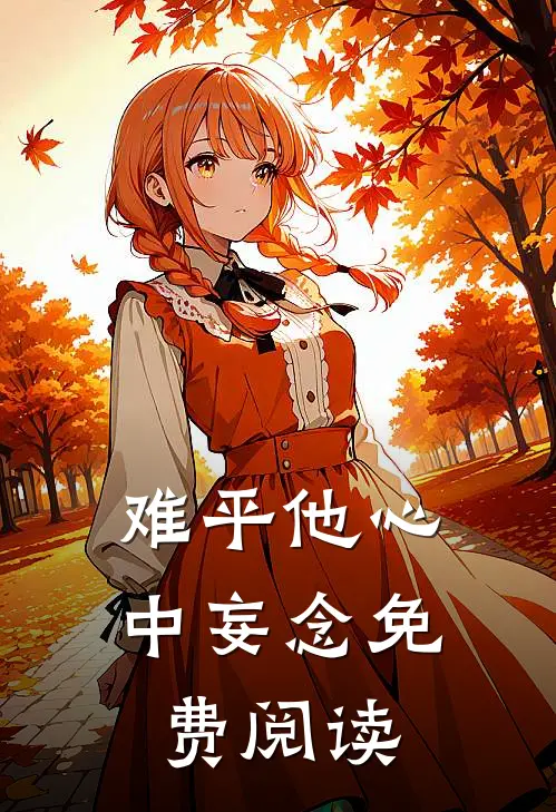 难平他心中妄念免费阅读