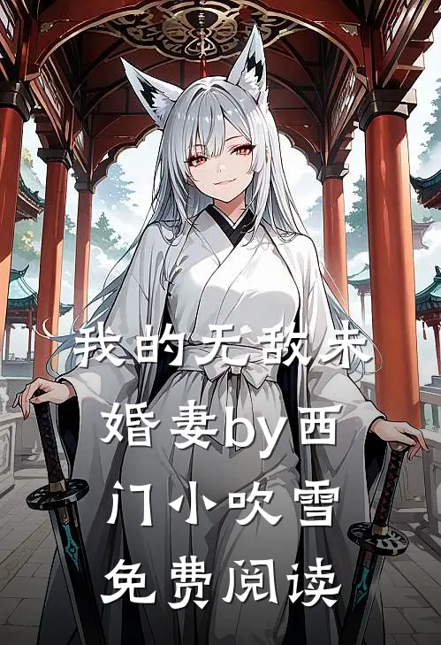 我的无敌未婚妻by西门小吹雪免费阅读