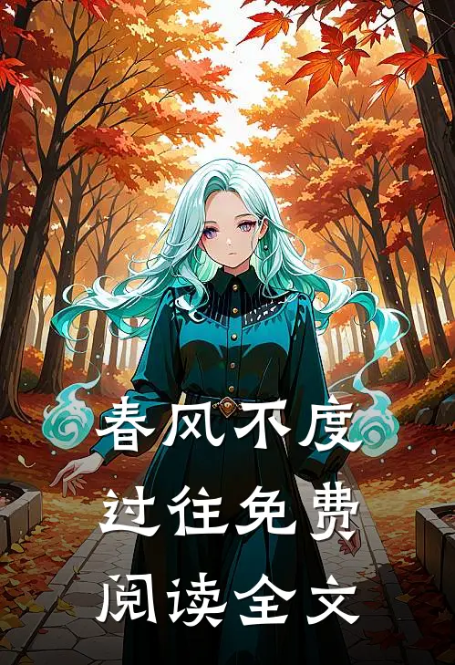 春风不度过往免费阅读全文