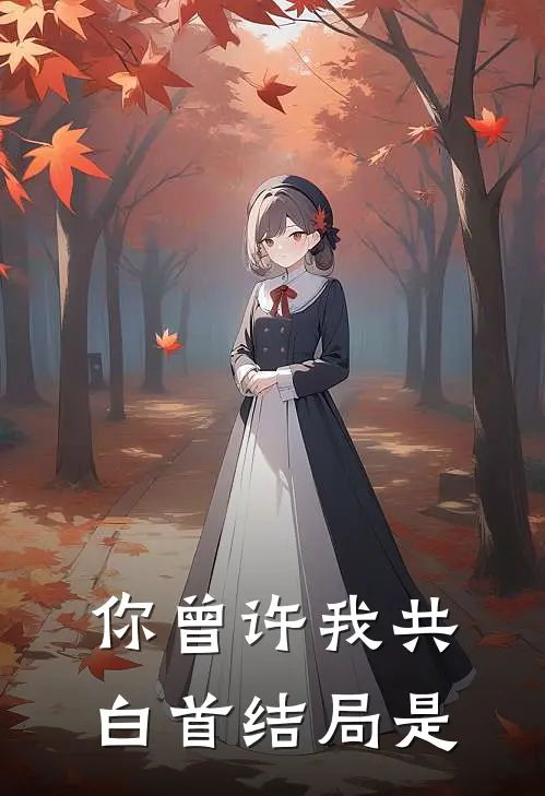 你曾许我共白首结局是