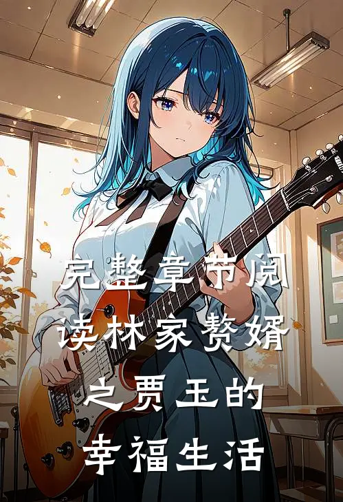 完整章节阅读林家赘婿之贾玉的幸福生活