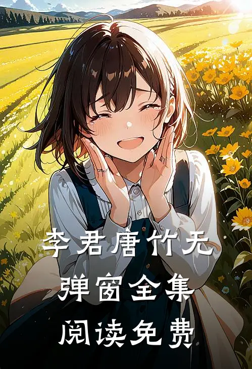 李君唐竹无弹窗全集阅读免费
