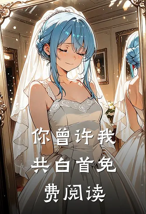你曾许我共白首免费阅读