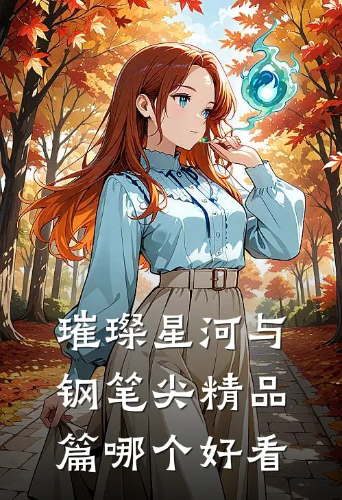 璀璨星河与钢笔尖精品篇哪个好看
