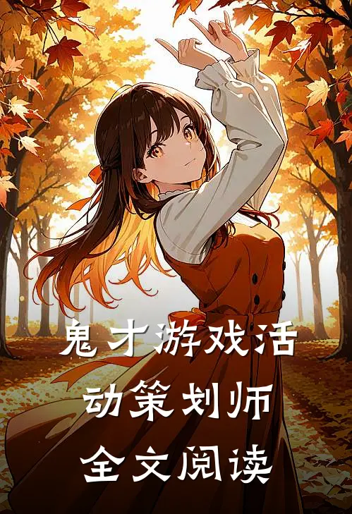鬼才游戏活动策划师全文阅读