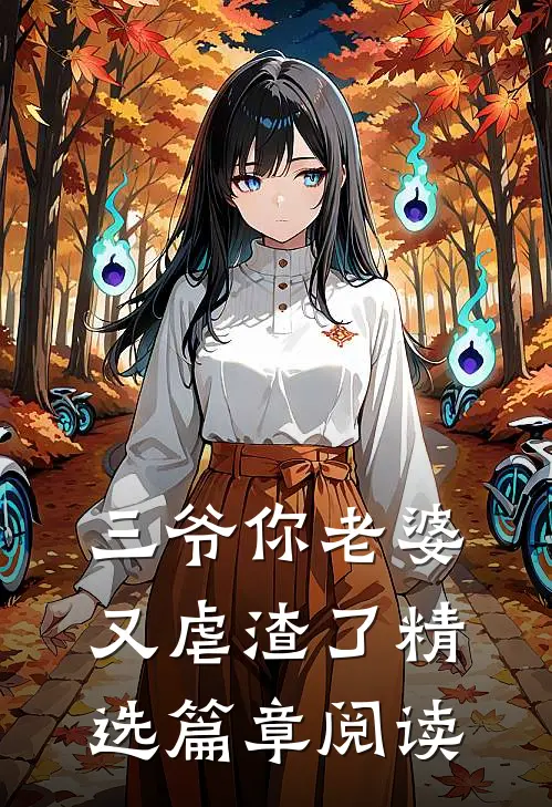 三爷你老婆又虐渣了精选篇章阅读