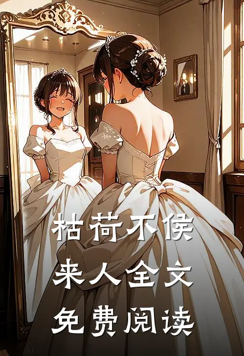 枯荷不侯来人全文免费阅读