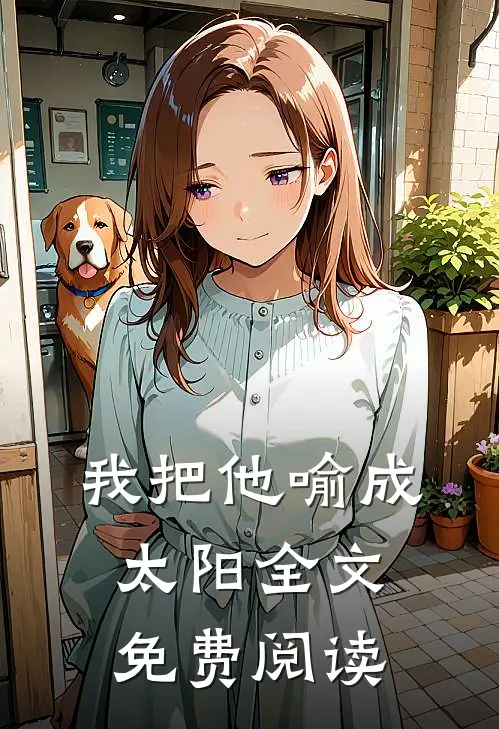 我把他喻成太阳全文免费阅读