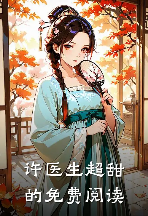 许医生超甜的免费阅读