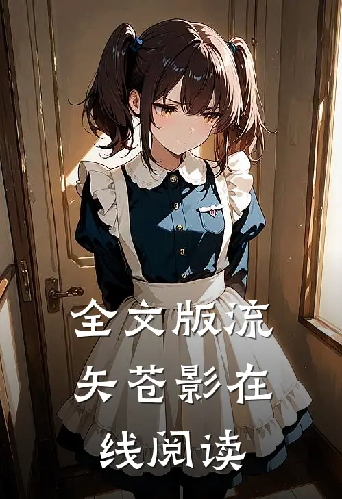 全文版流矢苍影在线阅读