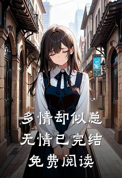 多情却似总无情已完结免费阅读