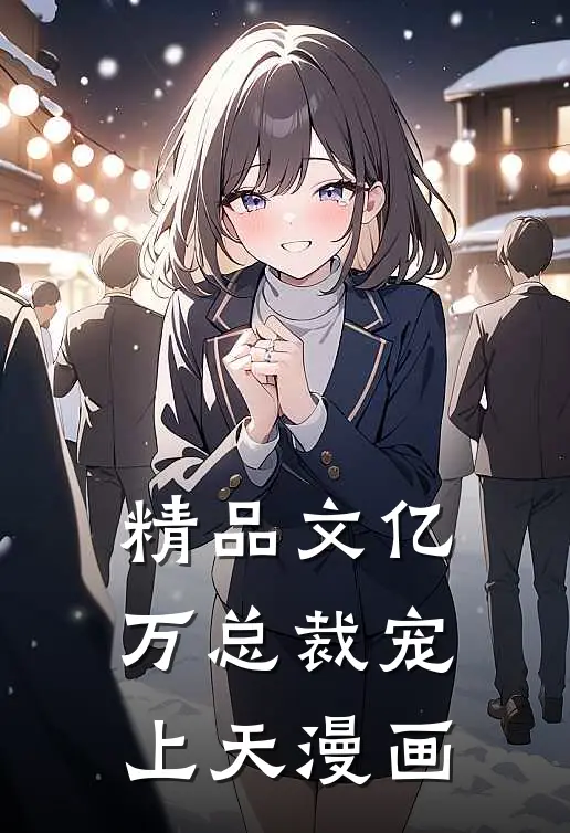 精品文亿万总裁宠上天漫画