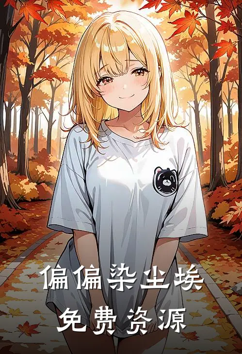 偏偏染尘埃免费资源