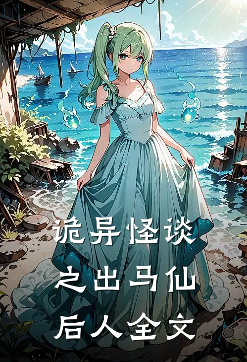 诡异怪谈之出马仙后人全文