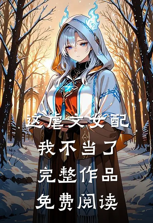 这虐文女配我不当了完整作品免费阅读