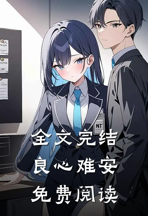全文完结良心难安免费阅读