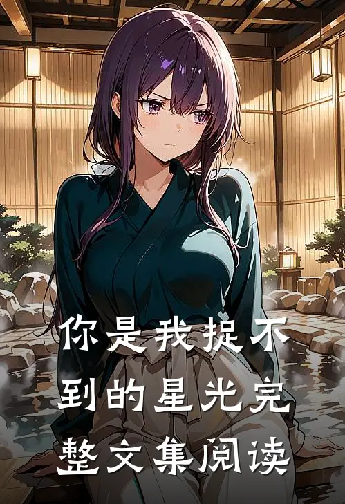 你是我捉不到的星光完整文集阅读