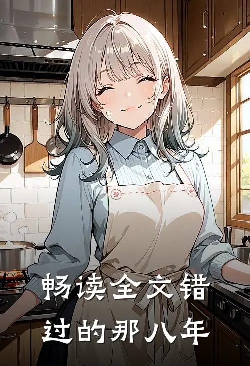 畅读全文错过的那八年