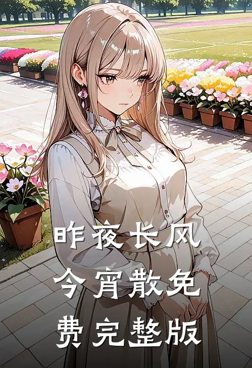 昨夜长风今宵散免费完整版